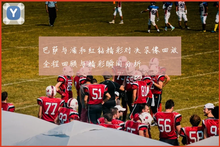 巴萨与浦和红钻精彩对决录像回放全程回顾与精彩瞬间分析